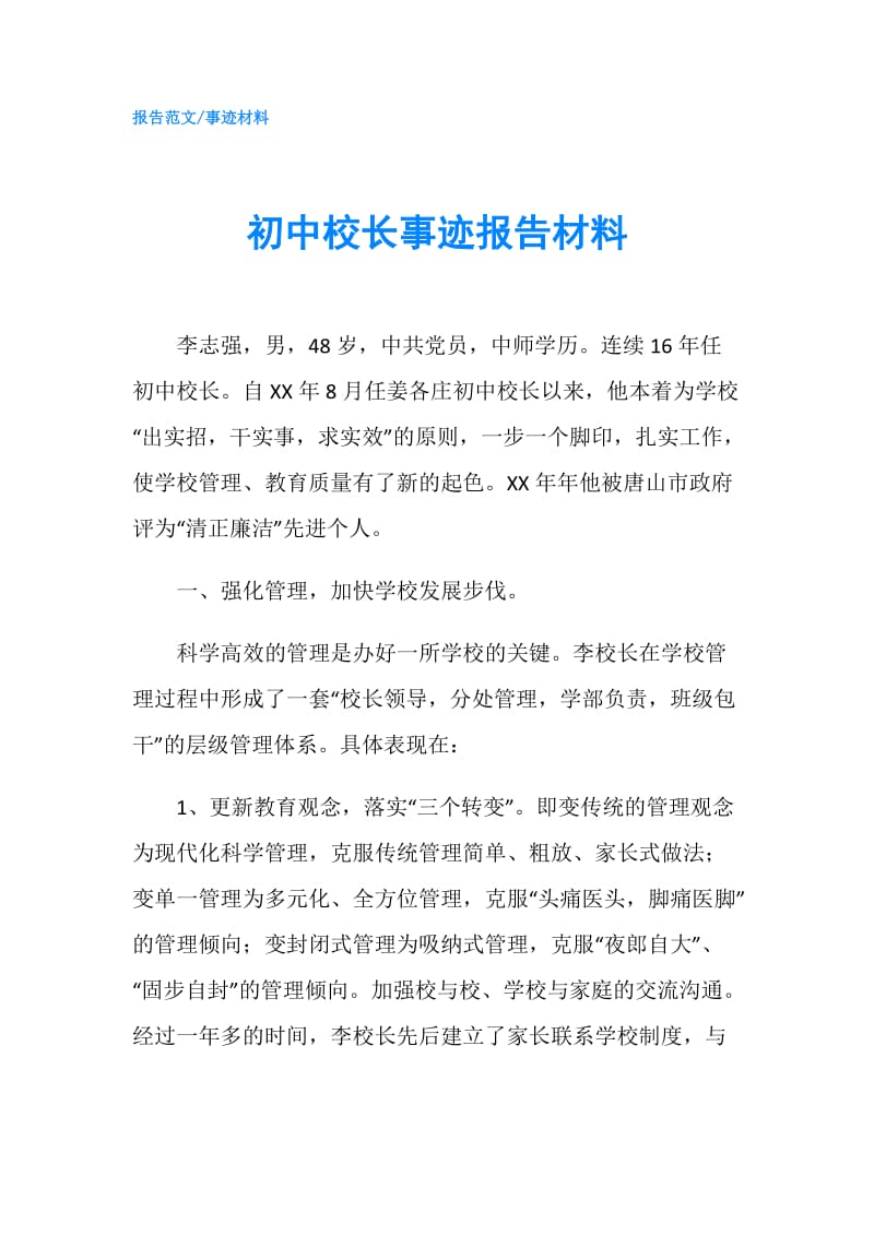 初中校长事迹报告材料.doc_第1页