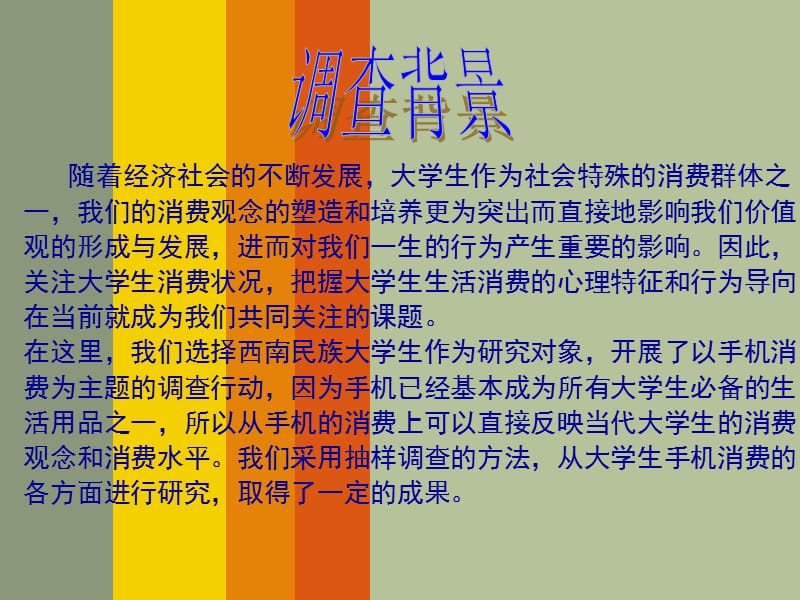 西南民族大学手机消费情况.ppt_第2页