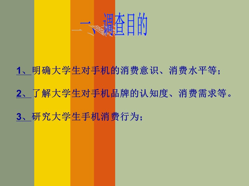 西南民族大学手机消费情况.ppt_第3页