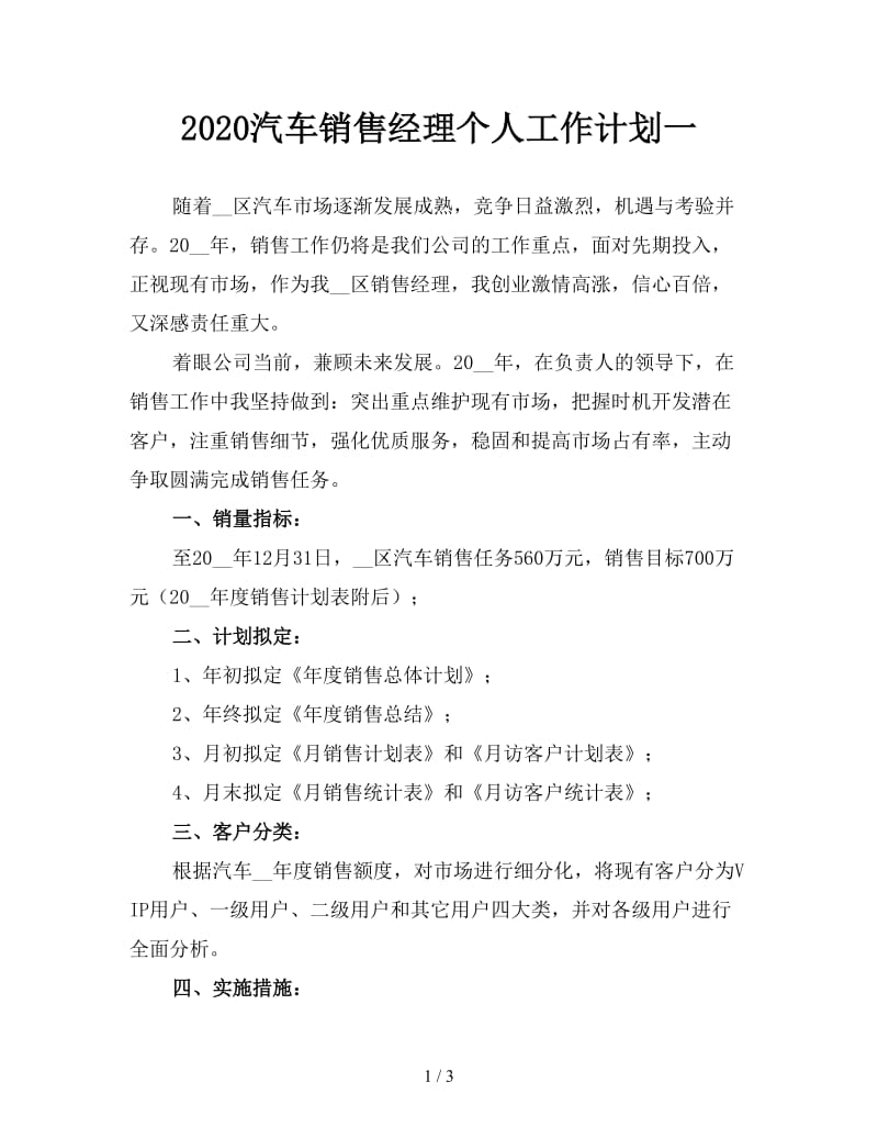 2020汽车销售经理个人工作计划一.doc_第1页