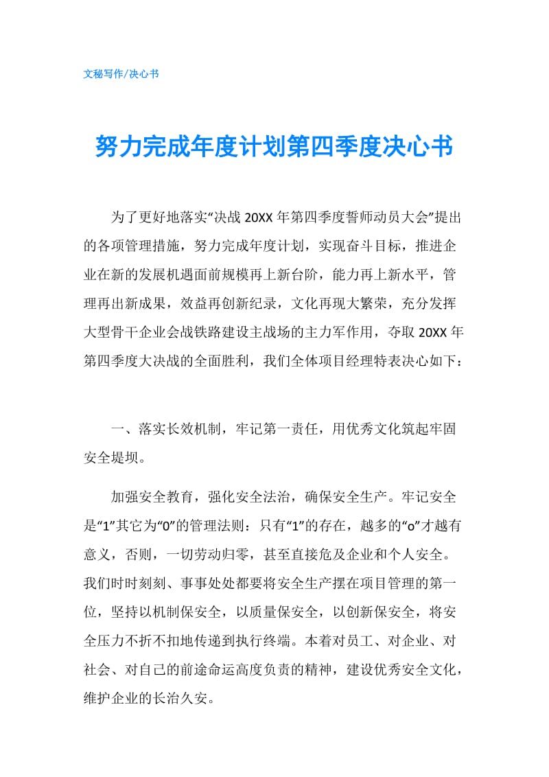 努力完成年度计划第四季度决心书.doc_第1页