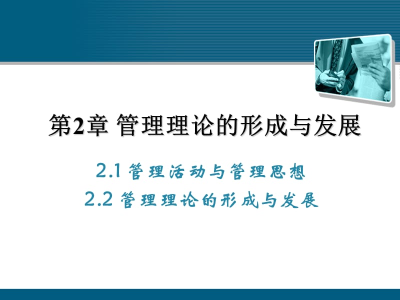 管理学基础第二章、管理理论的形成与发展.ppt_第1页