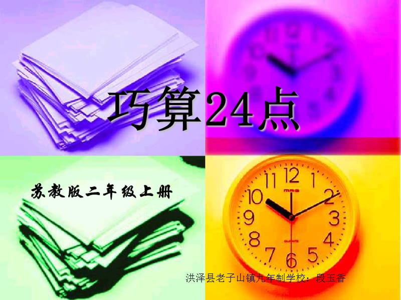 苏教版二年级上册数学《算24点》公开课课件PPT.ppt_第1页