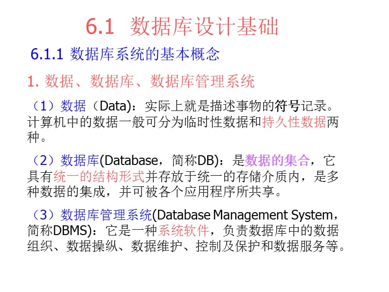 计算机基础第6章1数据库设计基础.ppt_第1页