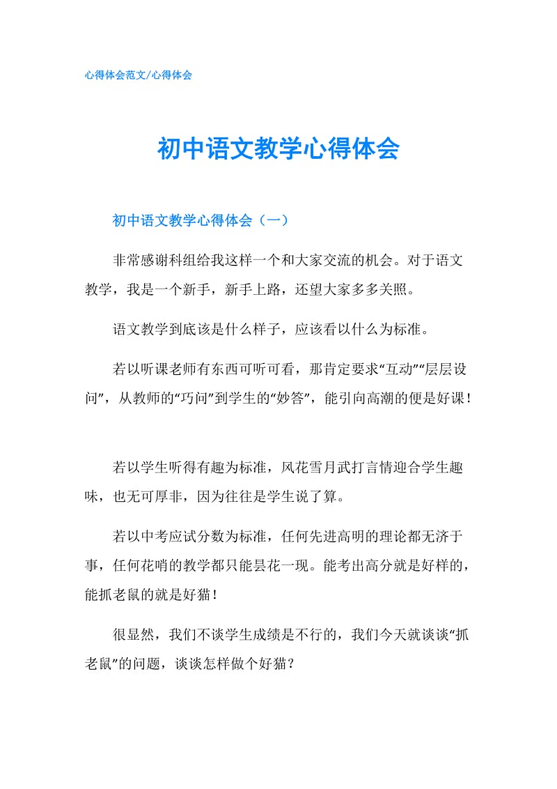 初中语文教学心得体会.doc_第1页
