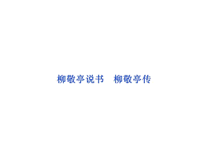 蘇教語文選修《傳記選讀》課件：專題六柳敬亭說書 柳敬亭傳.ppt