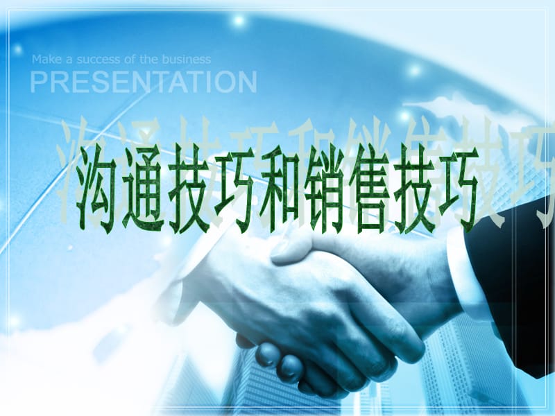 销售过程中的沟通技巧.ppt_第1页