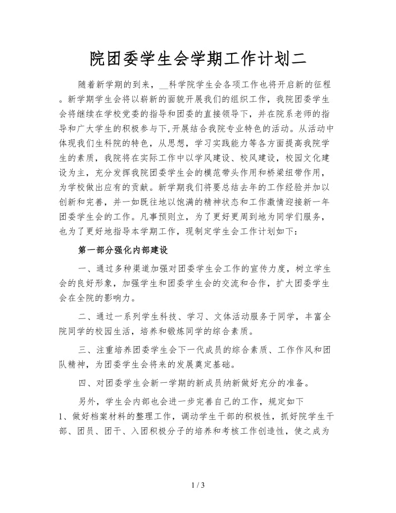 院团委学生会学期工作计划二.doc_第1页