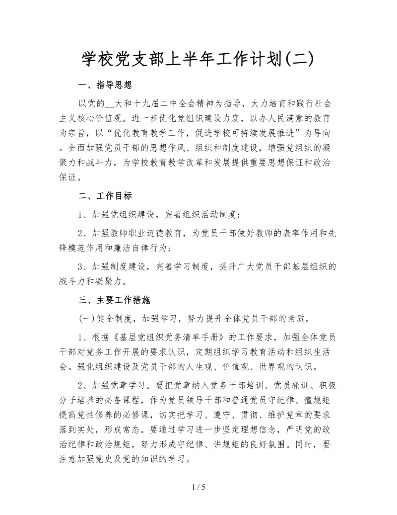 学校党支部上半年工作计划(二).doc_第1页