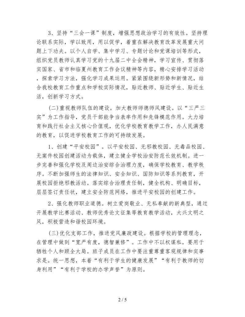 学校党支部上半年工作计划(二).doc_第2页