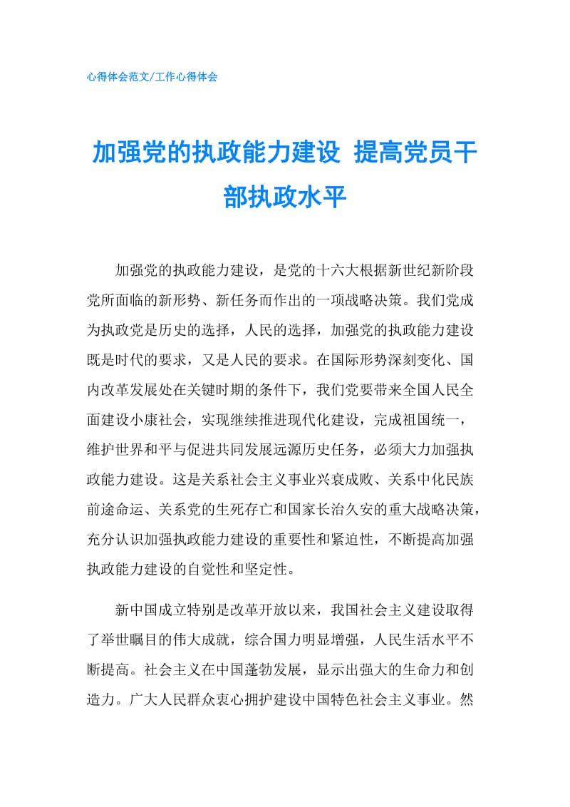 加强党的执政能力建设 提高党员干部执政水平.doc_第1页