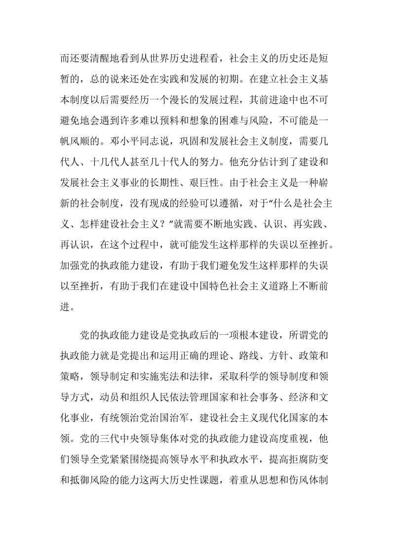 加强党的执政能力建设 提高党员干部执政水平.doc_第2页