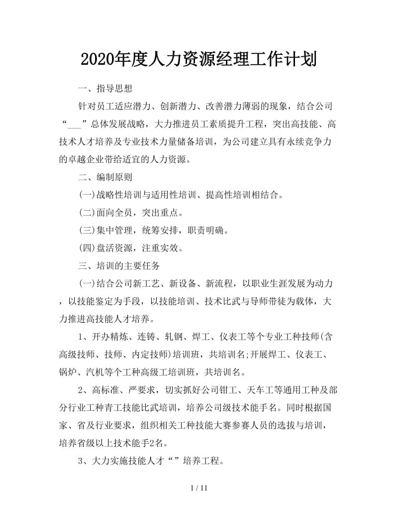 2020年度人力资源经理工作计划.doc_第1页