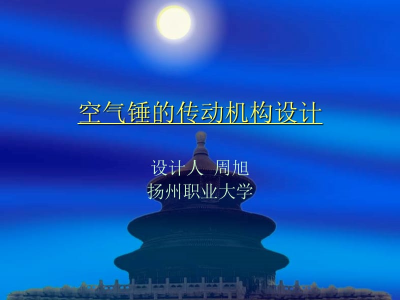 空气锤的传动机构设计.ppt_第1页