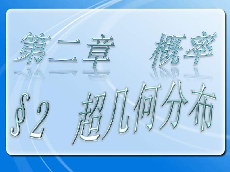 超几何分布(与教材内容不符).ppt_第1页