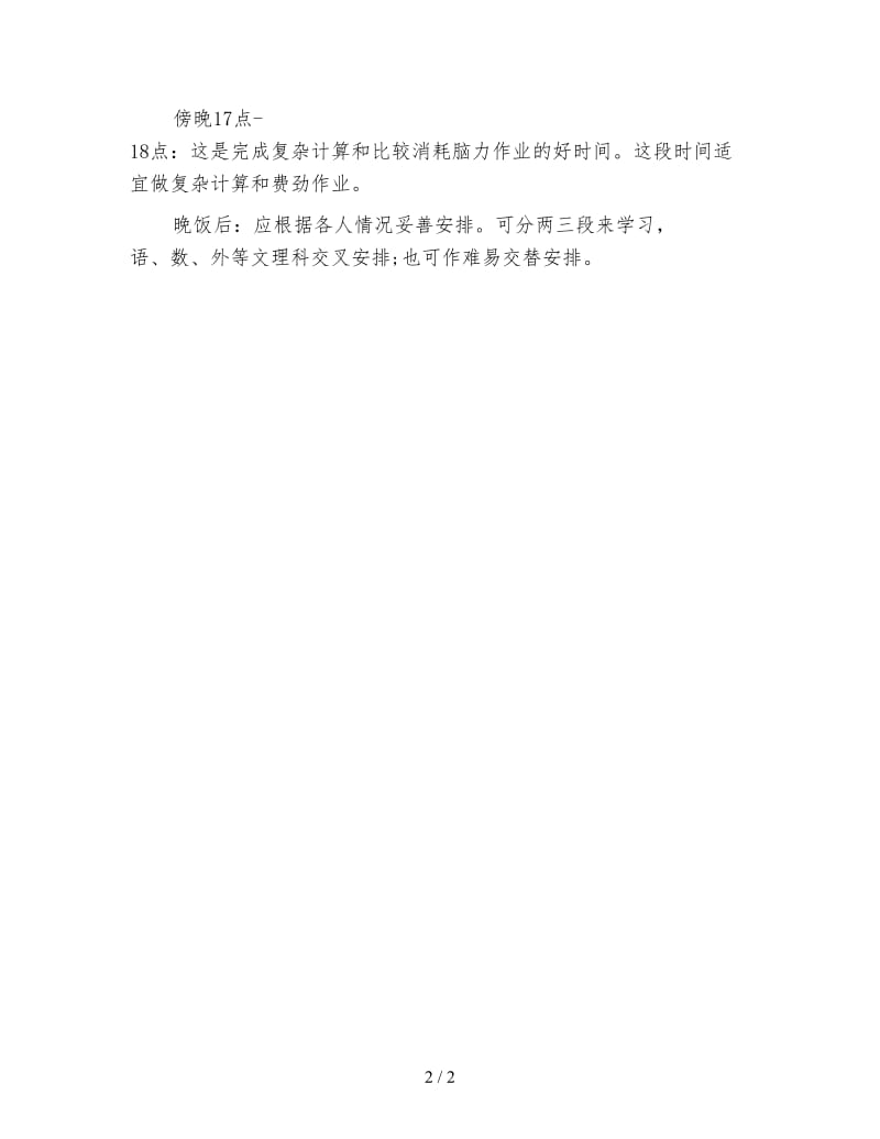 联考生如何制定学习计划.doc_第2页