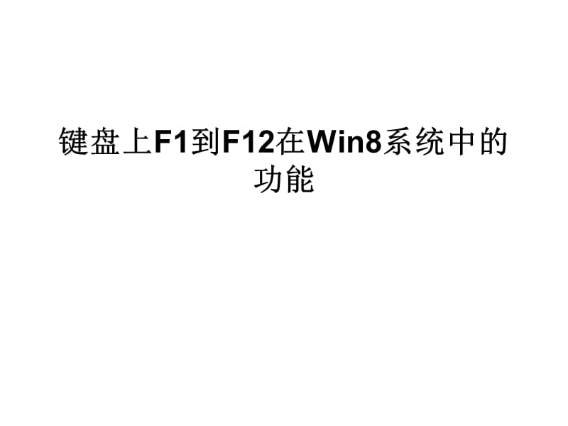 键盘上F1到F12在Win.ppt_第1页