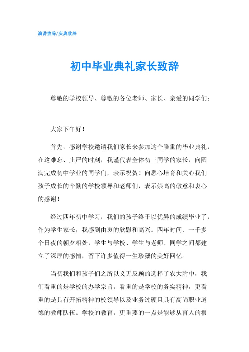 初中毕业典礼家长致辞.doc_第1页