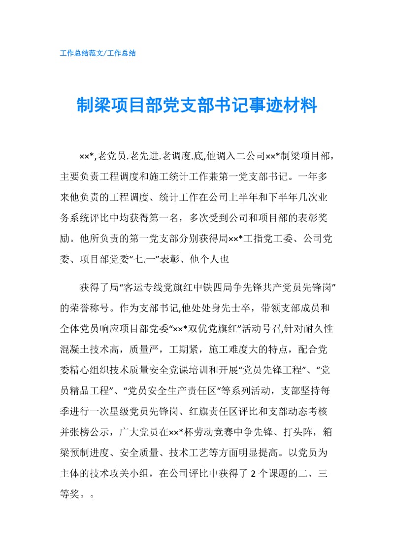 制梁项目部党支部书记事迹材料.doc_第1页