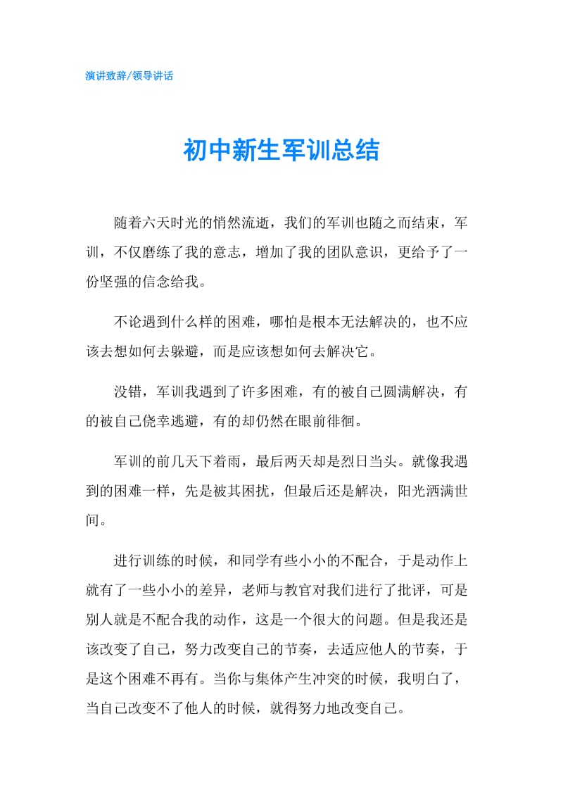 初中新生军训总结.doc_第1页