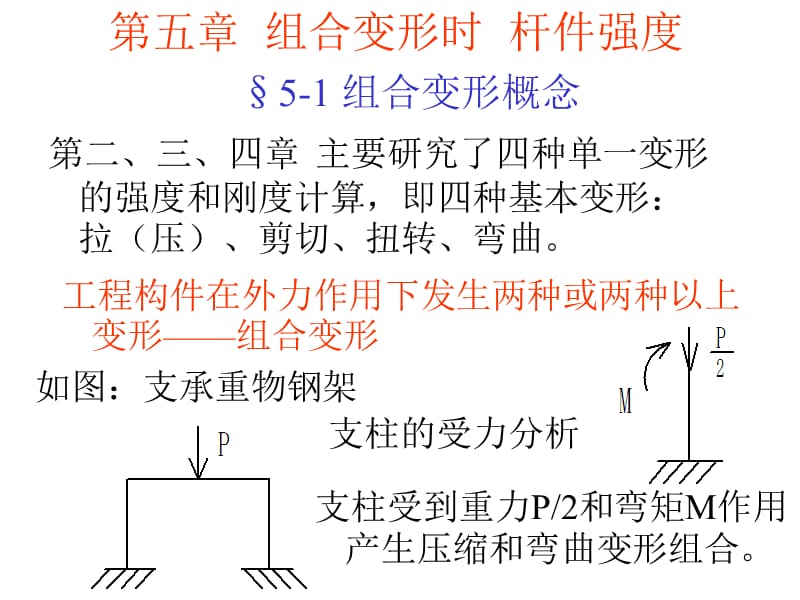 组合变形时杆件强度.ppt_第1页