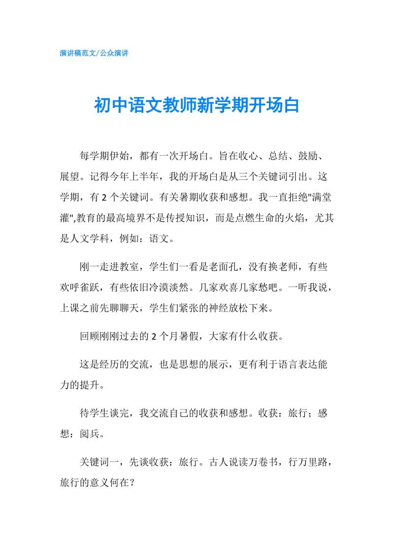 初中语文教师新学期开场白.doc_第1页