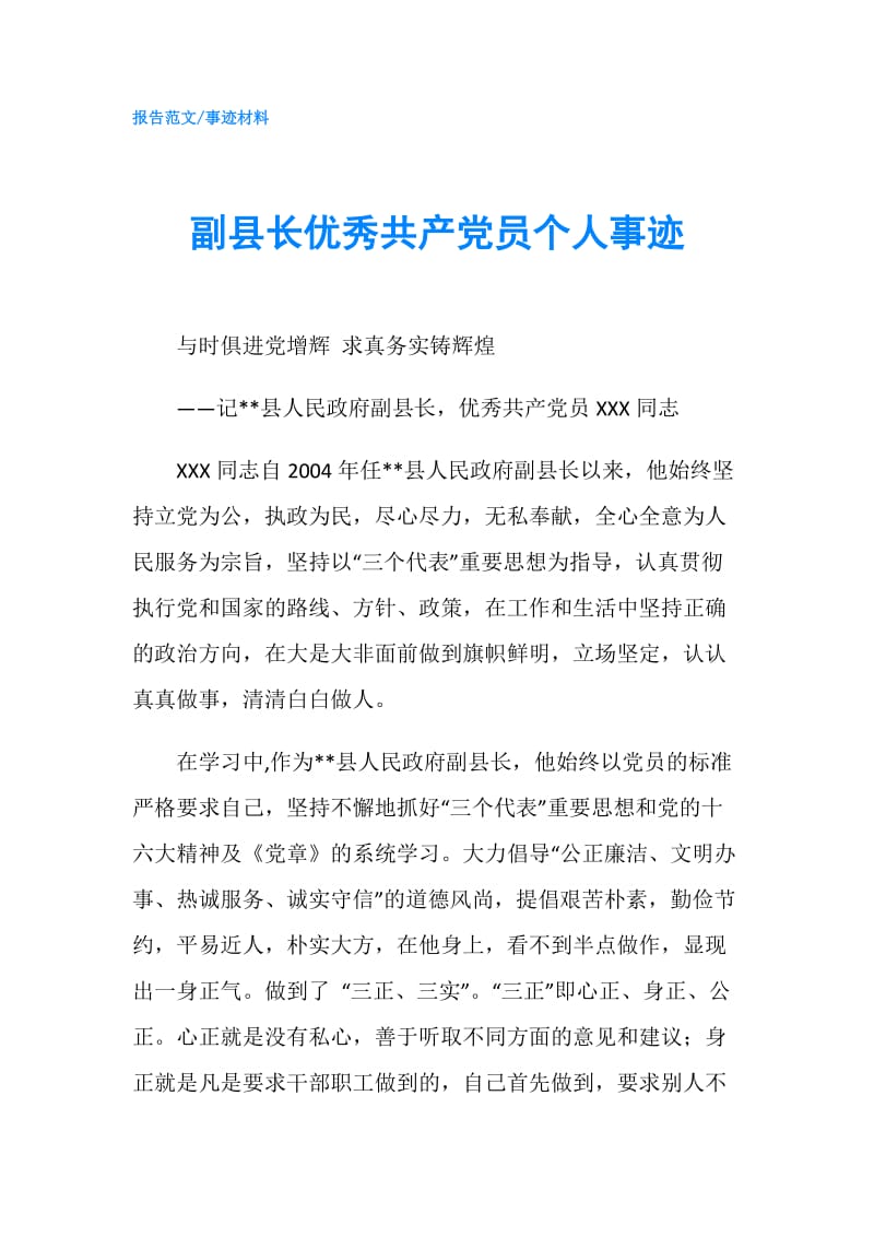 副县长优秀共产党员个人事迹.doc_第1页