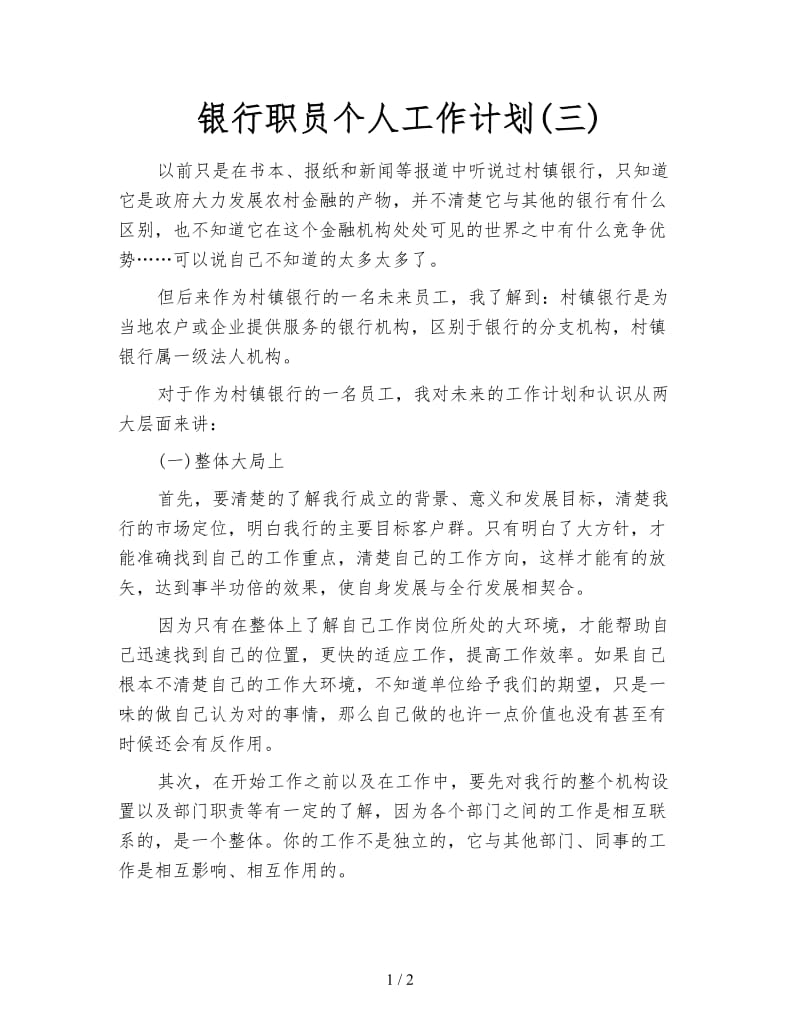 银行职员个人工作计划(三).doc_第1页