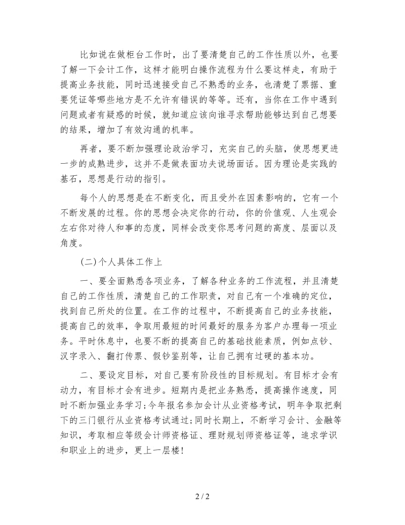 银行职员个人工作计划(三).doc_第2页