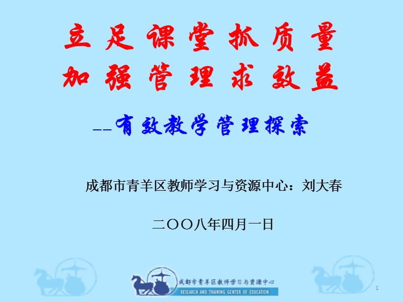 立足课堂抓质量加强管理求效益.ppt_第1页