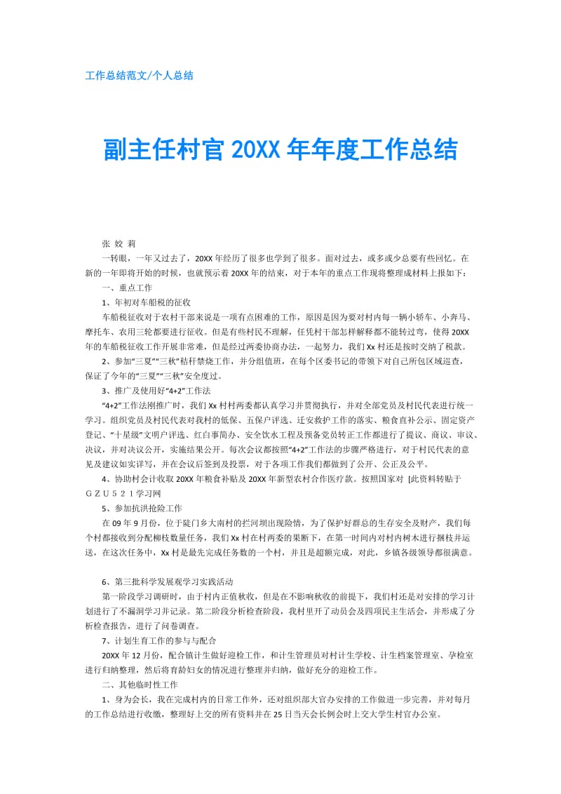 副主任村官20XX年年度工作总结.doc_第1页