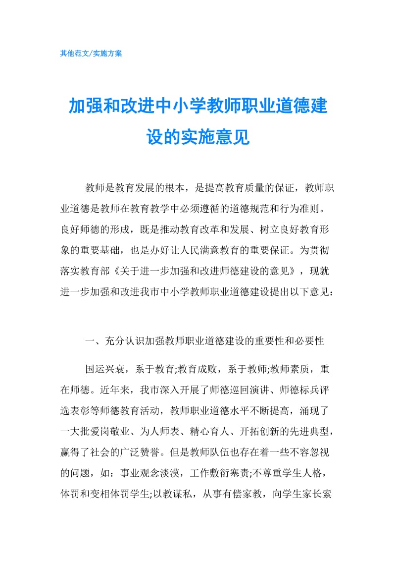 加强和改进中小学教师职业道德建设的实施意见.doc_第1页