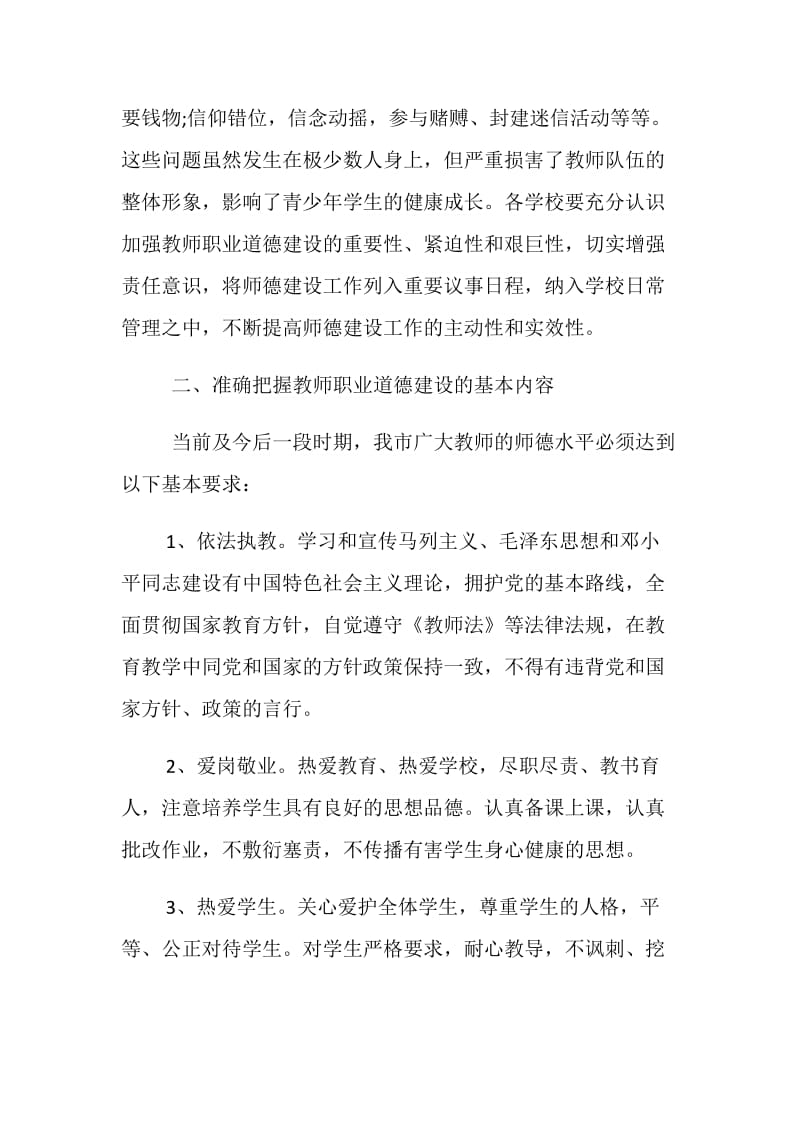 加强和改进中小学教师职业道德建设的实施意见.doc_第2页