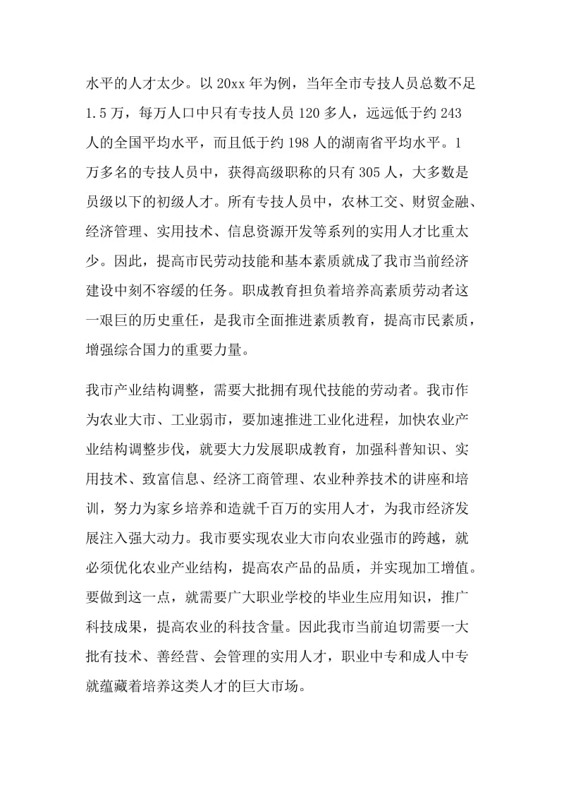 努力做大做强我市职成教育.doc_第2页