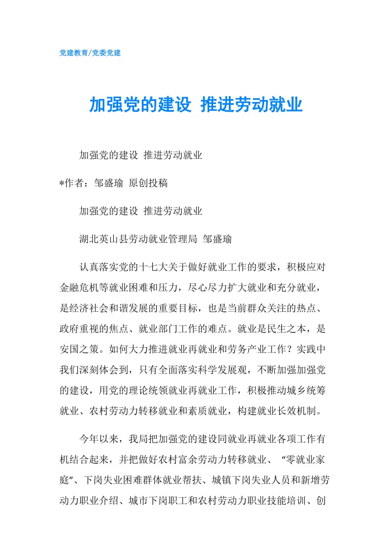 加强党的建设 推进劳动就业.doc_第1页