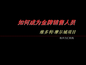 金牌銷售人員應(yīng)具備的基本條件.ppt