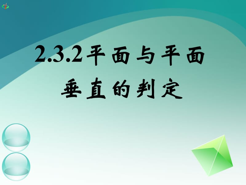 高一数学《2.3.2平面与平面垂直的判定》.ppt_第1页