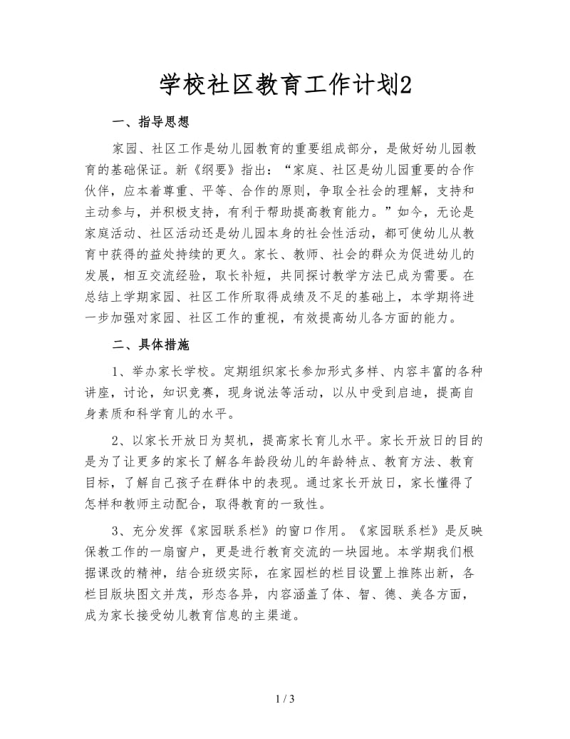 学校社区教育工作计划2.doc_第1页