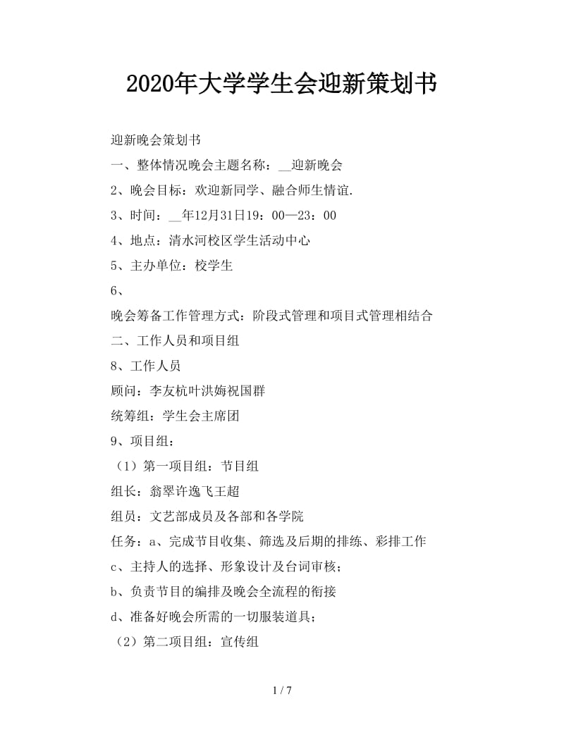 2020年大学学生会迎新策划书.doc_第1页