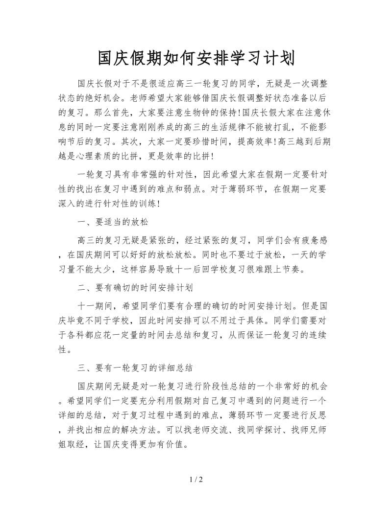 国庆假期如何安排学习计划.doc_第1页