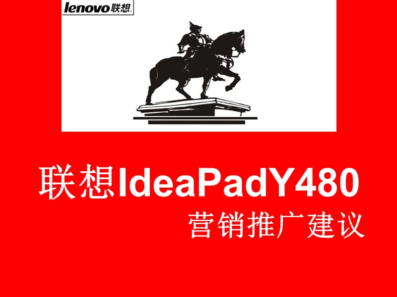 联想ideapad彪悍的小y营销大赛营销策划.ppt_第2页