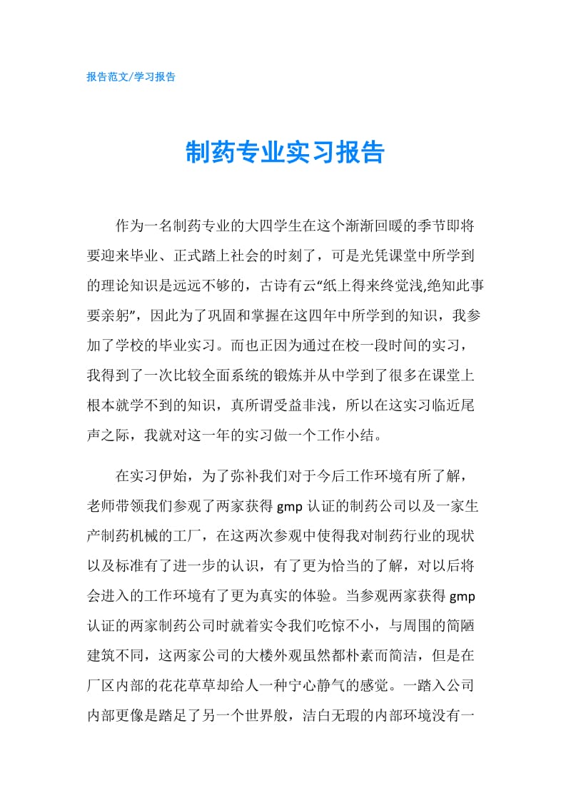 制药专业实习报告.doc_第1页