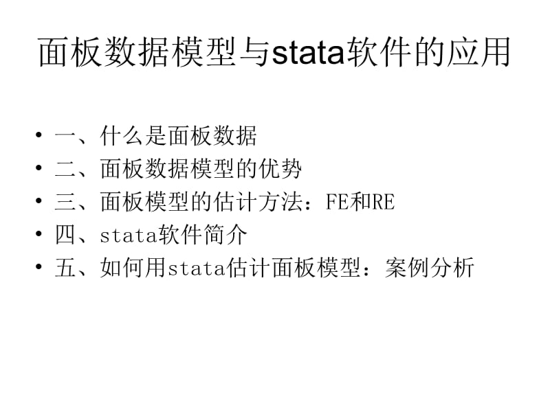 面板数据模型与stata软件的应用.ppt_第1页