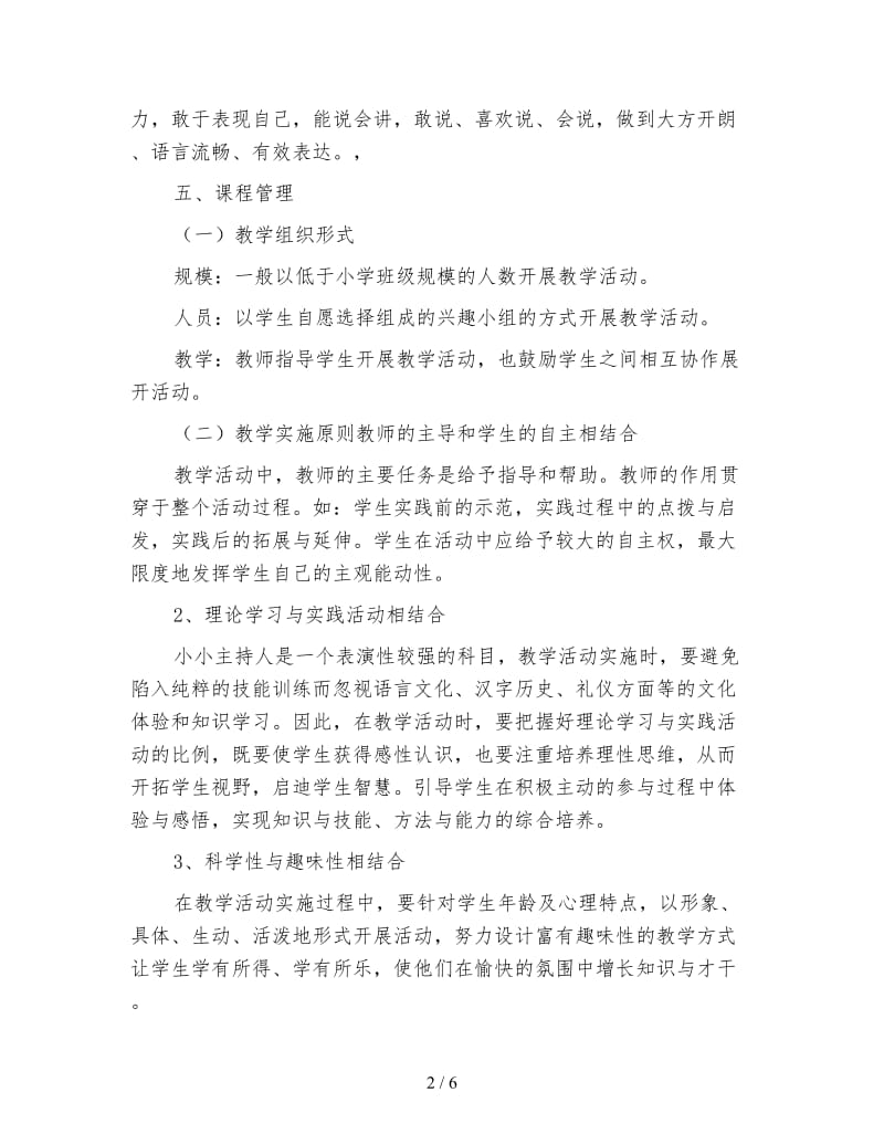 2020年春季校本课程金话筒教学计划范文.doc_第2页