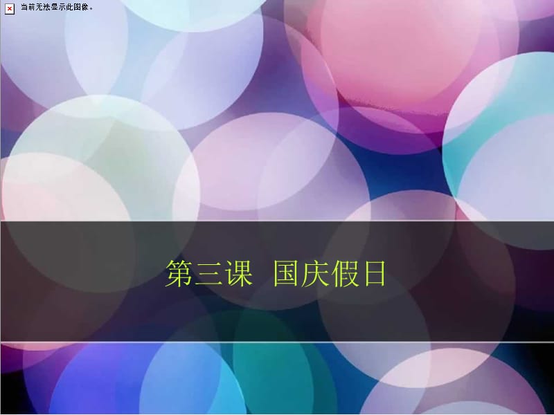 笔畅作文第三课国庆假日.ppt_第1页