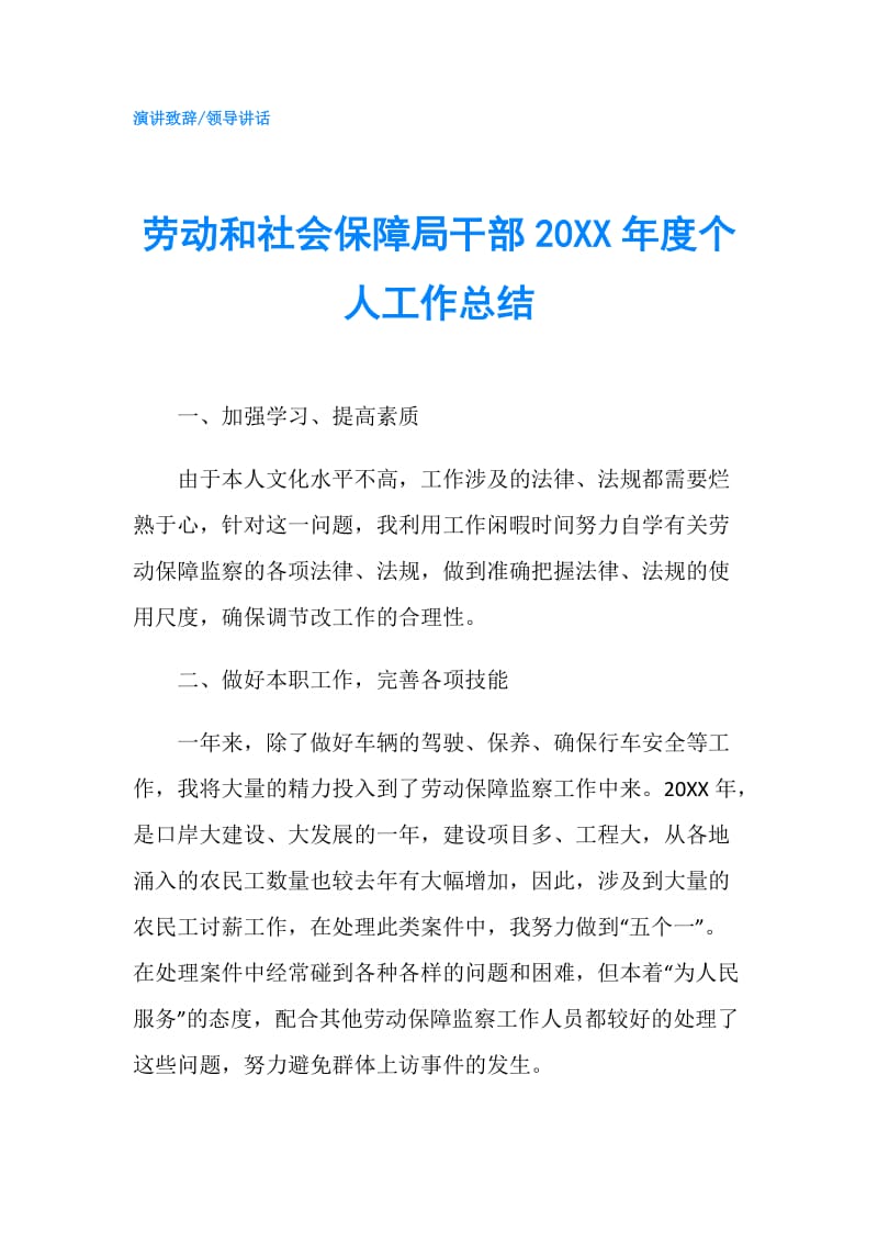 劳动和社会保障局干部20XX年度个人工作总结.doc_第1页