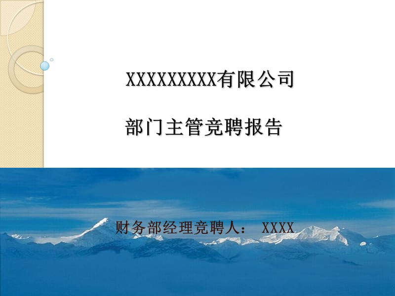 财务部经理竞聘演讲.ppt_第1页