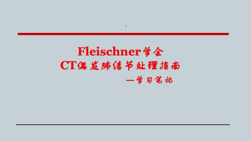 Fleischner学会CT偶发肺结节处理指南ppt课件_第1页