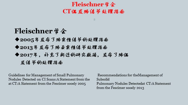 Fleischner学会CT偶发肺结节处理指南ppt课件_第2页