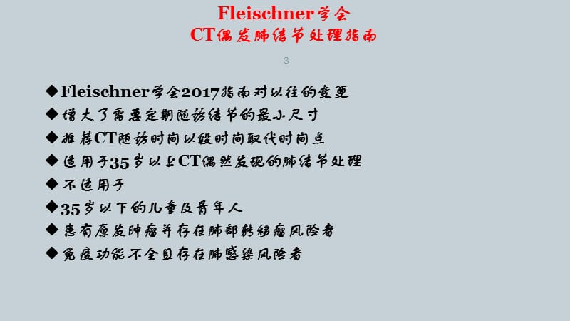 Fleischner学会CT偶发肺结节处理指南ppt课件_第3页